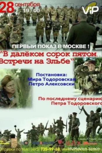 В далёком сорок пятом... Встречи на Эльбе 2015