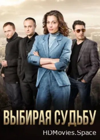 Выбирая судьбу 2017