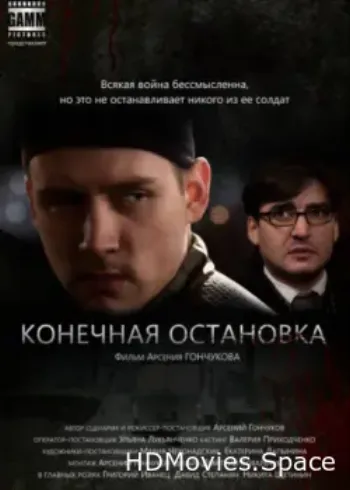 Конечная остановка 2011