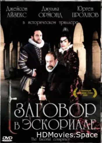 Заговор в Эскориале 2008