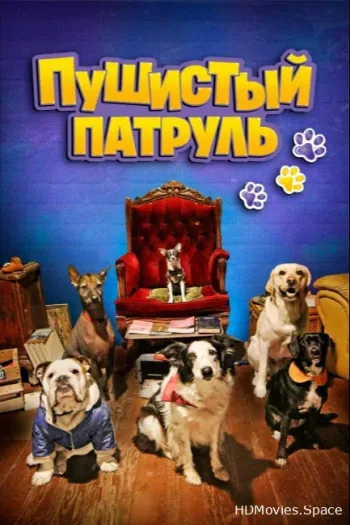 Пушистый патруль 2020