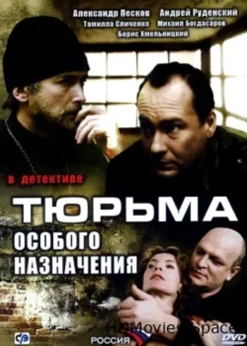 Тюрьма особого назначения 2006