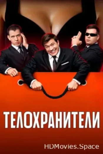 Телохранители