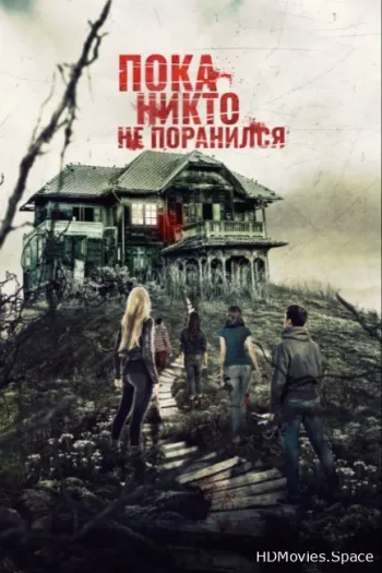 Пока никто не поранился