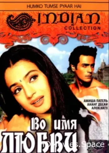 Во имя любви 2006