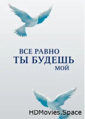 Все равно ты будешь мой 2015