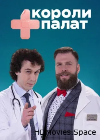 Короли палат 2019