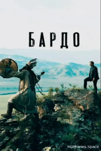 Бардо