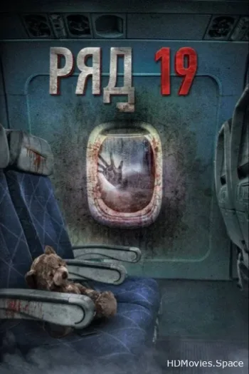 Ряд 19