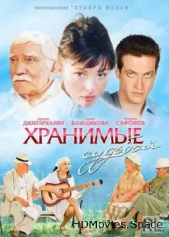 Хранимые судьбой 2011