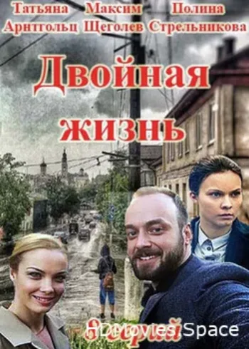 Двойная жизнь 2017