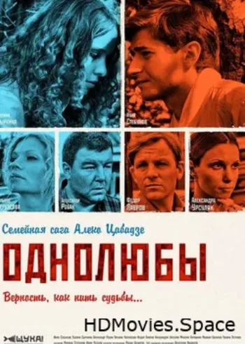 Однолюбы 2012
