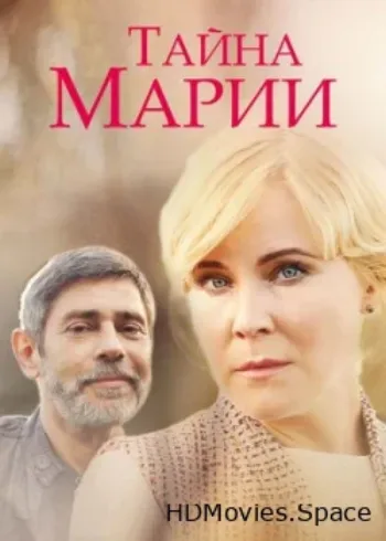 Тайна Марии 2019