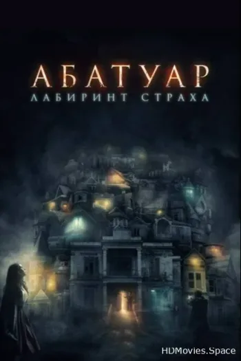 Абатуар. Лабиринт страха