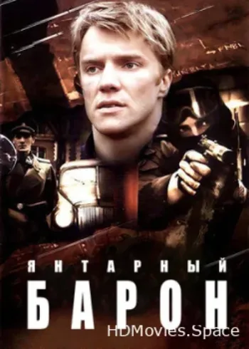 Янтарный барон 2007