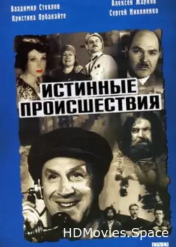 Истинные происшествия 2000