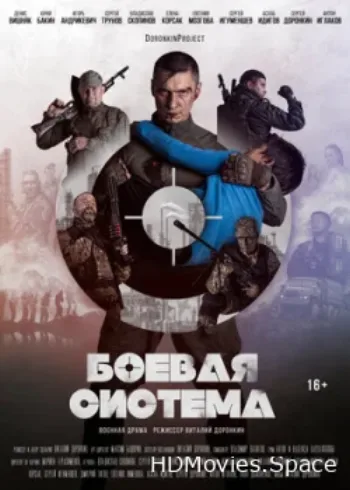 Боевая система 2021