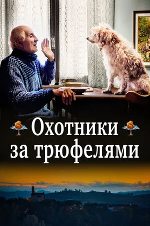 Охотники за трюфелями 2020