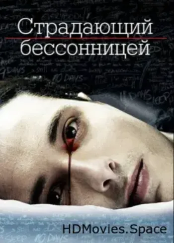 Страдающий бессонницей 2013