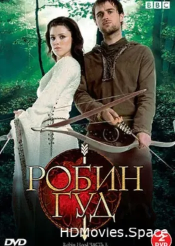 Робин Гуд 2006