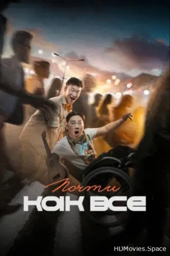 Почти как все
