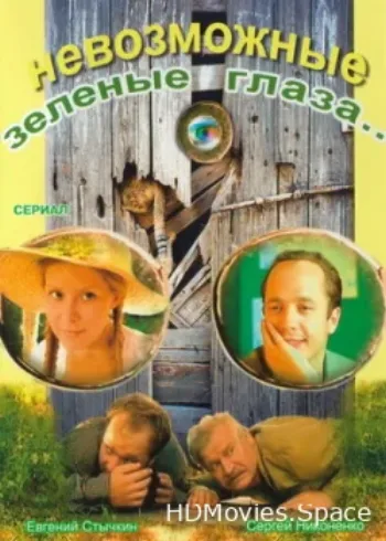 Невозможные зеленые глаза 2002