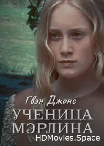 Гвен Джонс – ученица Мерлина 2002