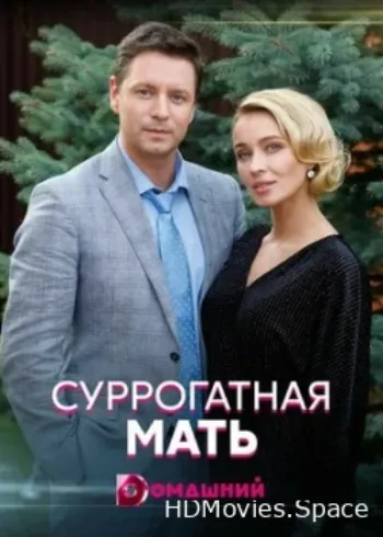 Суррогатная мать 2020