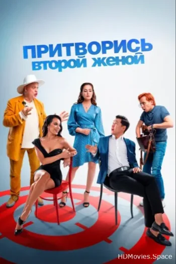 Притворись второй женой 2022