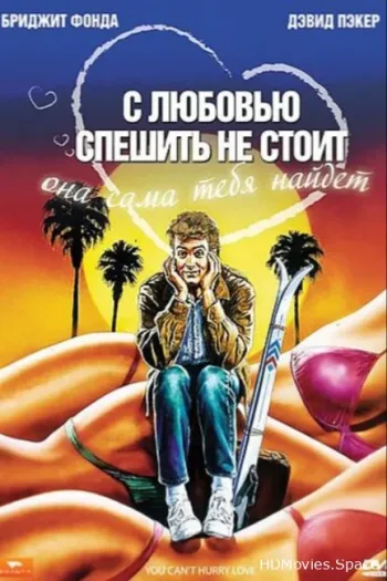 С любовью спешить не стоит