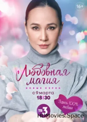 Любовная магия 2021