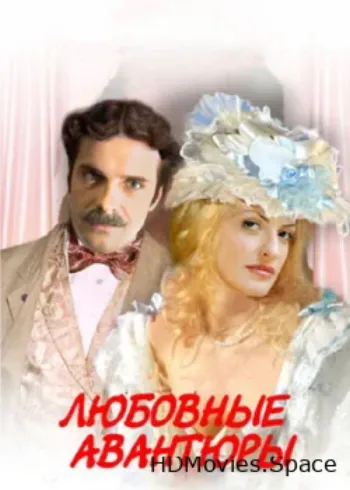 Любовные авантюры 2004