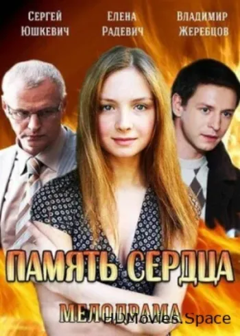Память сердца 2014