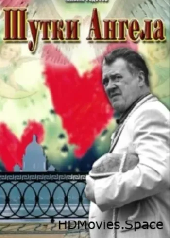 Шутки ангела 2013