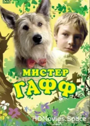 Мистер Гафф 2007