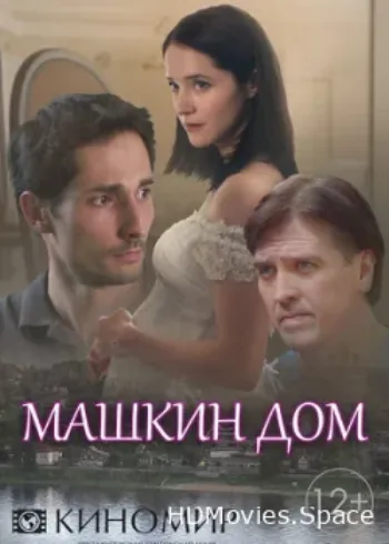 Машкин дом 2018