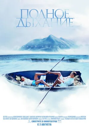 Полное дыхание 2006