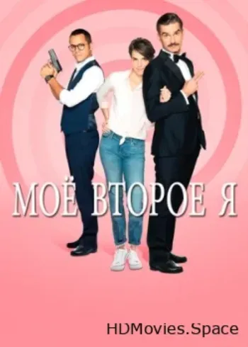 Мое второе я 2019