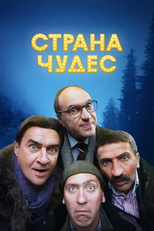 Страна чудес 2015