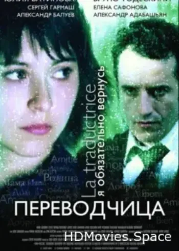 Игра слов: Переводчица олигарха 2005