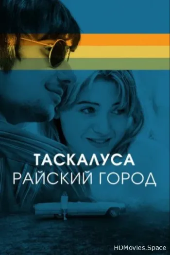 Таскалуса. Райский город 2019