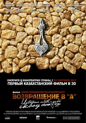 Возвращение в А 2011
