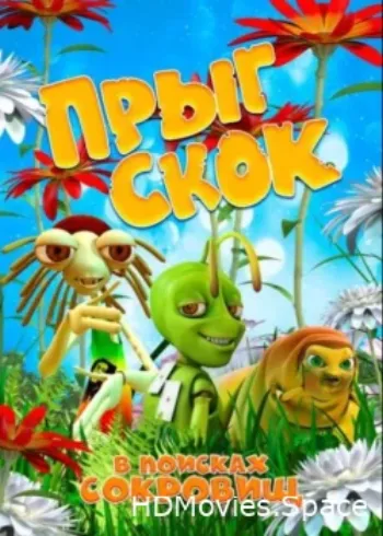 Прыг Скок в поисках сокровищ 2019
