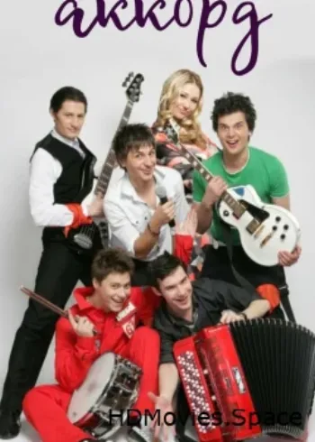 Последний аккорд 2011