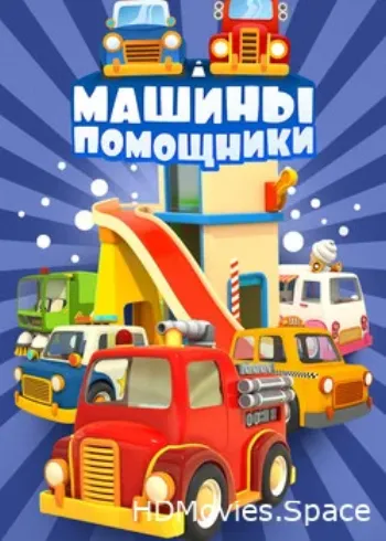 Машины-помощники 2016