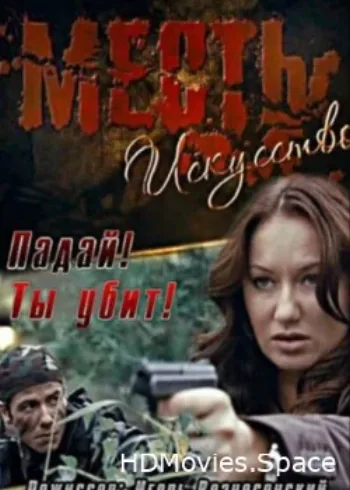 Месть — искусство 2010