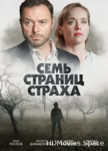 Семь страниц страха 2022