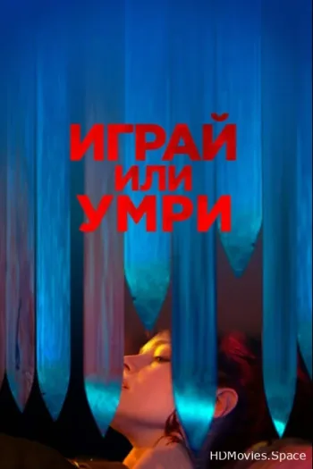 Играй или умри
