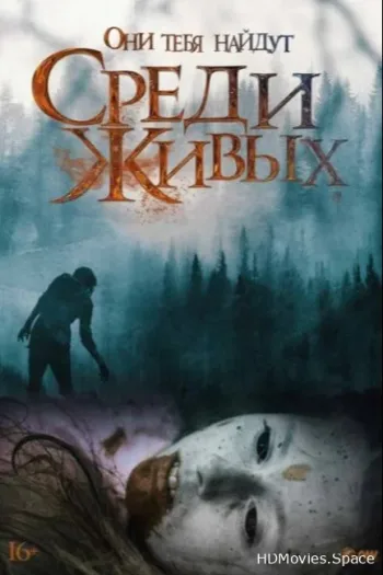 Среди живых