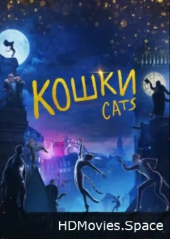 Кошки 2019